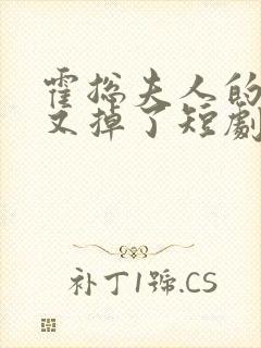 霍总夫人的马甲又掉了短剧免费