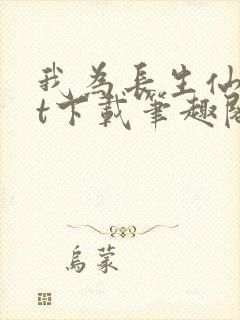 我为长生仙txt下载笔趣阁