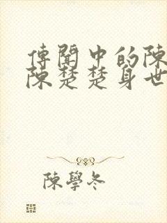 传闻中的陈芊芊陈楚楚身世