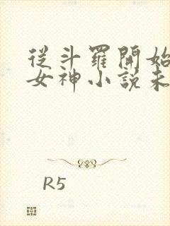 从斗罗开始俘获女神小说未删版全文免费阅读