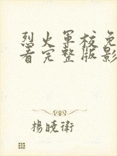 烈火军校免费观看完整版影视大全