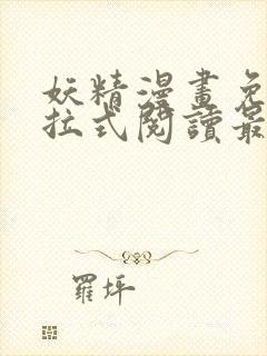 妖精漫画免费下拉式阅读最新章节