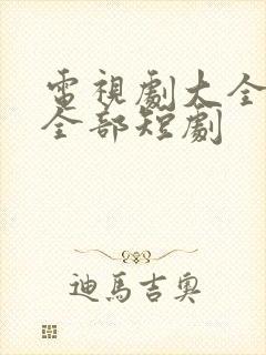 电视剧大全免费全部短剧