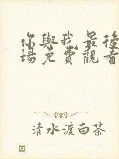 你与我最后的战场免费观看完整版