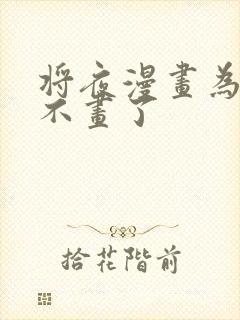 将夜漫画为什么不画了