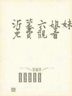 沂蒙六姐妹电影免费观看