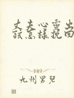 丈夫心灵出轨我该怎样挽回