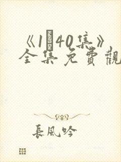 《1–40集》全集免费观看电视剧封面