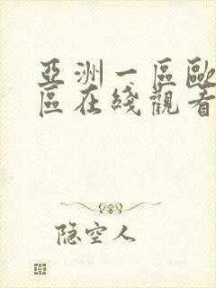 亚洲一区欧美一区在线观看