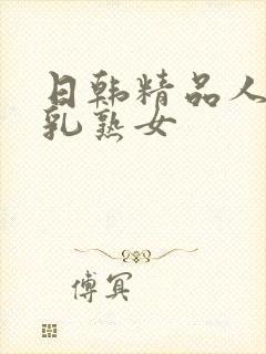 日韩精品人妻巨乳熟女