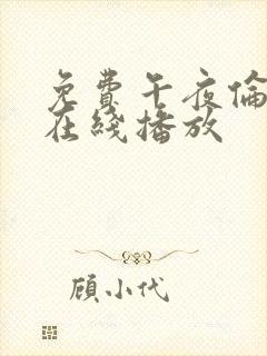 免费午夜伦鲁片在线播放