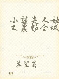 小说夫人她马甲又轰动全城了最新章