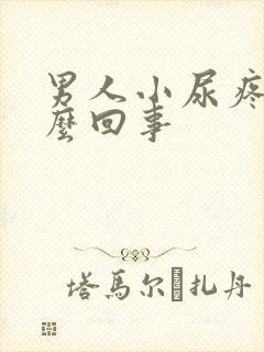 男人小尿疼是怎么回事