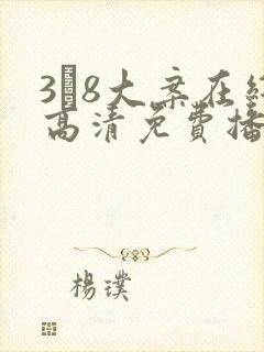 3·8大案在线高清免费播放