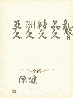 亚洲精品乱码久久久久久臀部