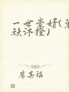 一世豪婿(叶凡秋沐橙)