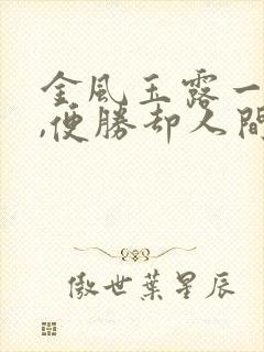 金风玉露一相逢,便胜却人间无数什么意思封面