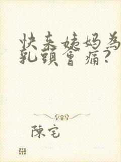 快来姨妈为什么乳头会痛?