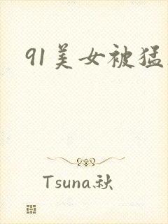 91美女被猛操