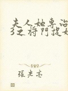 夫人她专治不服3之将门捉婿在线观看