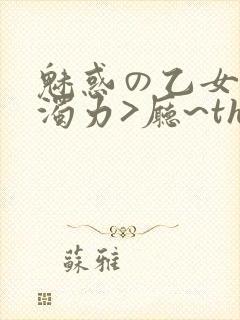 魅惑の乙女七白浊力>厅~the animation下卷