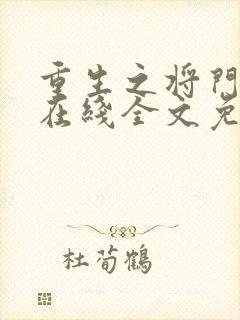 重生之将门毒后在线全文免费阅读