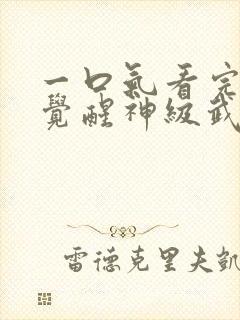 一口气看完斗罗觉醒神级武魂