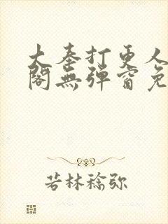 大奉打更人笔趣阁无弹窗免费阅读