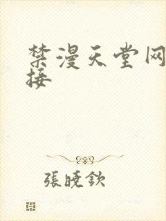 禁漫天堂网站链接