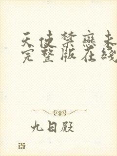 天使禁恋未删减完整版在线播放