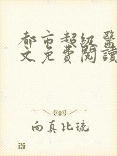 都市超级医圣全文免费阅读小说