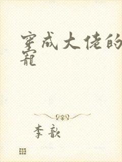 穿成大佬的心尖宠