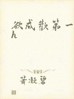 欲成欢第一部高h