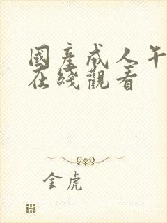 国产成人午夜片在线观看