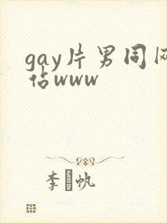 gay片男同网站www