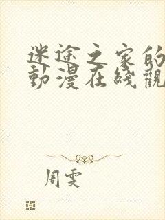 迷途之家的姐姐动漫在线观看封面