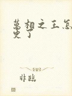 万相之王怎么停更了