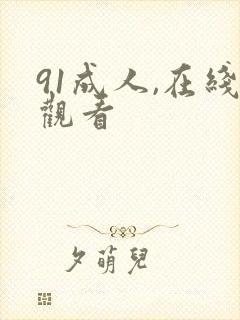 91成人,在线观看