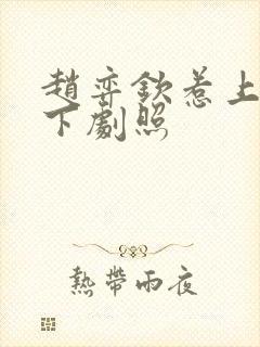 赵弈钦惹上冷殿下剧照