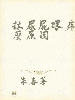 拉尿屁眼疼是什么原因