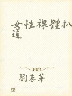 女性裸体扒开阴道