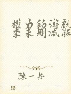 权力的游戏第八季未删减版高清