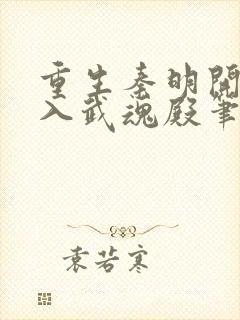 重生秦明开局加入武魂殿笔趣阁