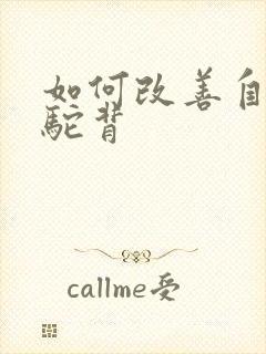 如何改善自己的驼背