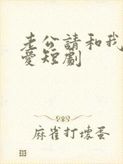 老公请和我谈恋爱短剧封面