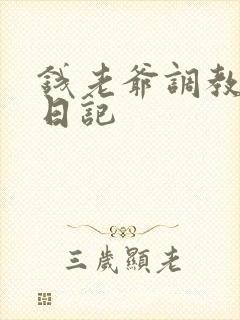 钱老爷调教女奴日记