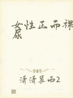 女性正面裸体撒尿