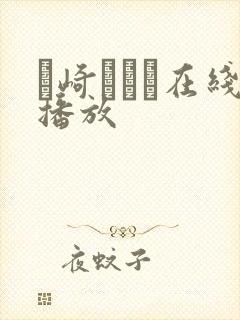 篠崎かんな在线播放