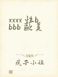 xxxx 性bbbb 欧美