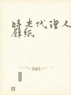 时光代理人横版壁纸